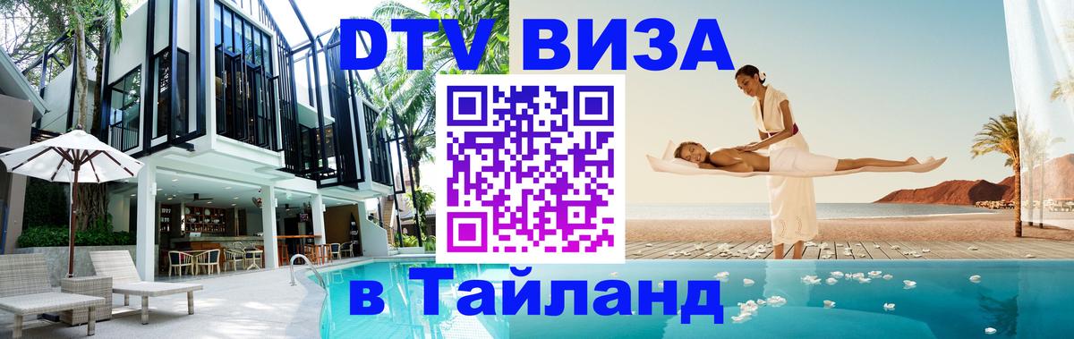 DTV Виза в Тайланд для россиян 