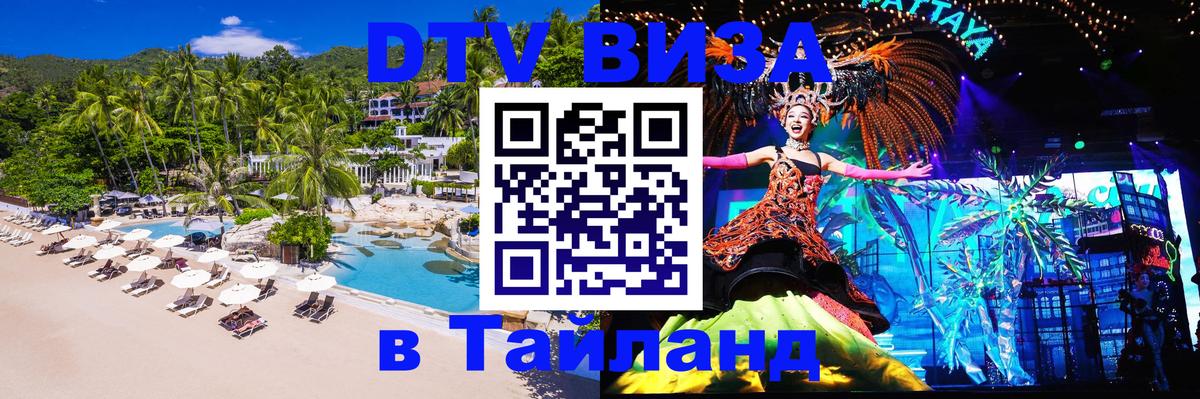 DTV Visa Thailand — прайс и условия, виза без дополнительных документов - Пекин  20.11.2025 