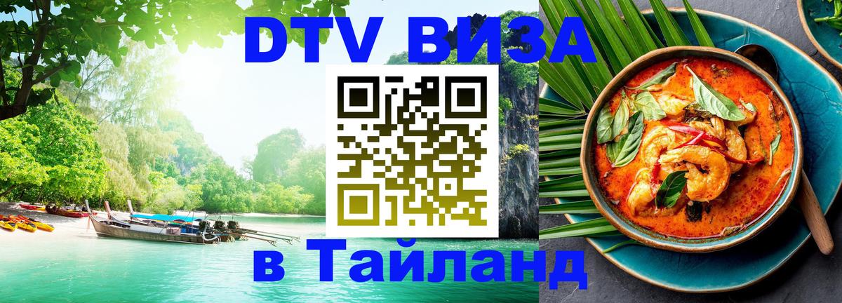 Долгосрочная виза DTV в Тайланд 